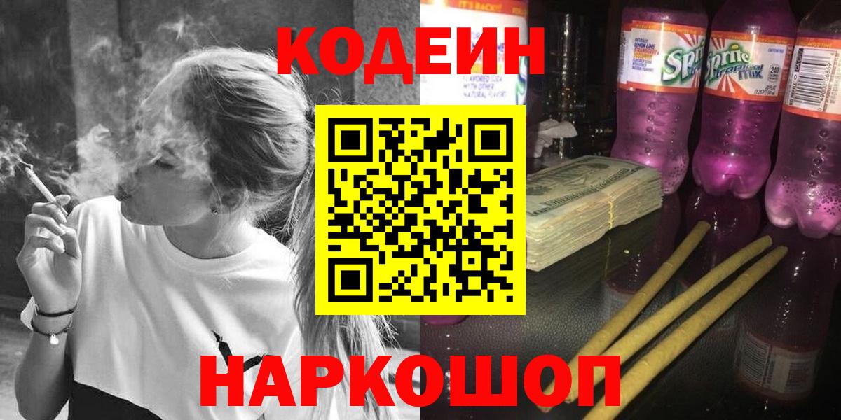купить наркотики цена  Кодеин Purple Drank  Вход с VPN  Тутаев 